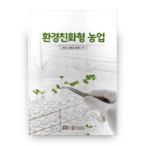 환경친화형 농업, 한국방송통신대학교출판문화원