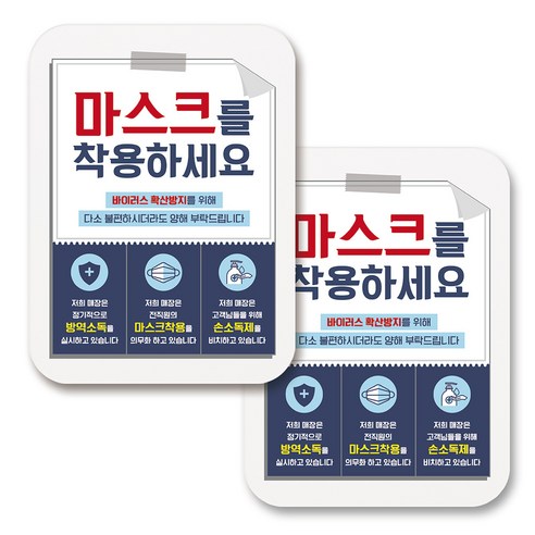 부착용 마스크 안내 표지판 사각, 292 마스크를 착용하세요 (화이트), 2개