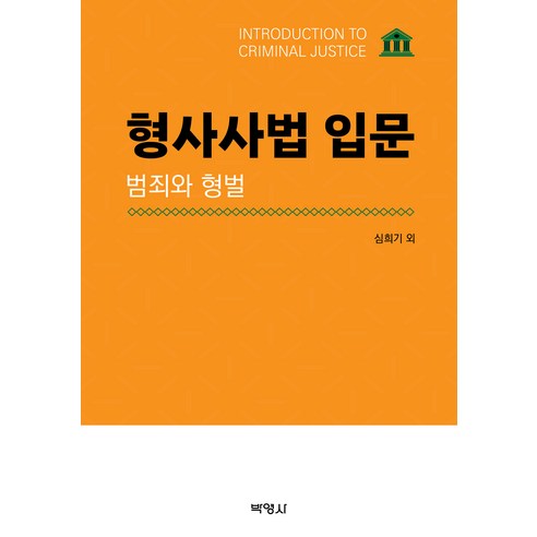 형사사법 입문 : 범죄와 형벌, 심희기 외, 박영사 상법총칙 Best Top5