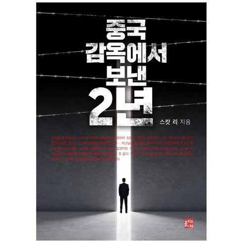 중국 감옥에서 보낸 2년, 올리브나무, 스캇 리