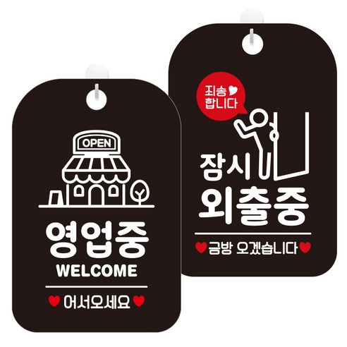 제제데코 걸이용 안내판 2종 세트, 1세트, 영업중웰컴매장 HA058, 잠시외출중죄송픽토금방01 HA832
