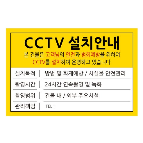 표지판 옐로우 30 x 20 cm, CCTV 설치안내, 1개