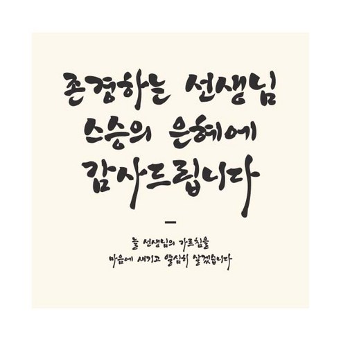 티나피크닉 스승의날 선생님 감사합니다 디자인 현수막, A 심플 캘리크라피