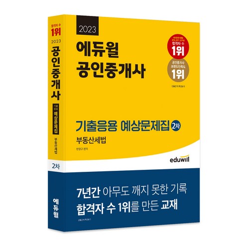 2023 에듀윌 공인중개사 2차 기출응용 예상문제집 부동산세법