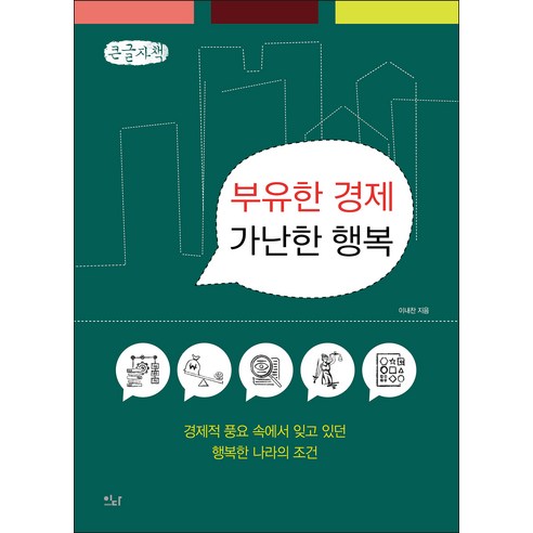 부유한 경제 가난한 행복 큰글자책, 이내찬, 이다북스