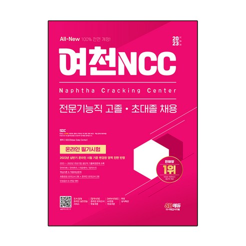   2023 하반기 All New 여천NCC 전문기능직 고졸 초대졸 채용 + 온라인 필기시험 + 무료 상식 특강 전면개정판, 시대고시기획