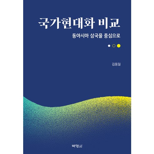 국가현대화 비교, 김동일, 박영사