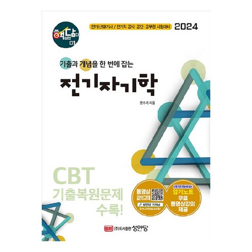 2024 핵담 1 : 전기자기학 기출 + 개념노트, 성안당