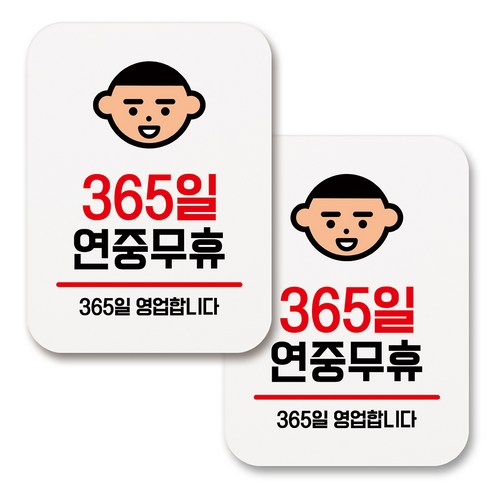 부착용 생활 문구 안내 표지판 사각, 005 365일 연중무휴 (화이트), 2개