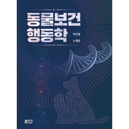 동물보건 행동학, 박영스토리, 박민철, 노예원
