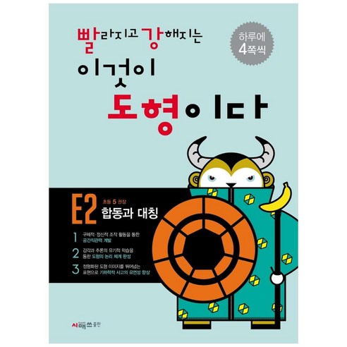 빨라지고 강해지는 이것이 도형이다 E2, 시매쓰, 상품상세설명 참조