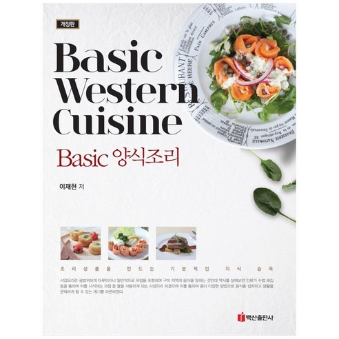 베이직 양식조리:Basic Western Cuisine | 조리상품을 만드는 기본적인 지식 습득, 백산출판사, 이재현