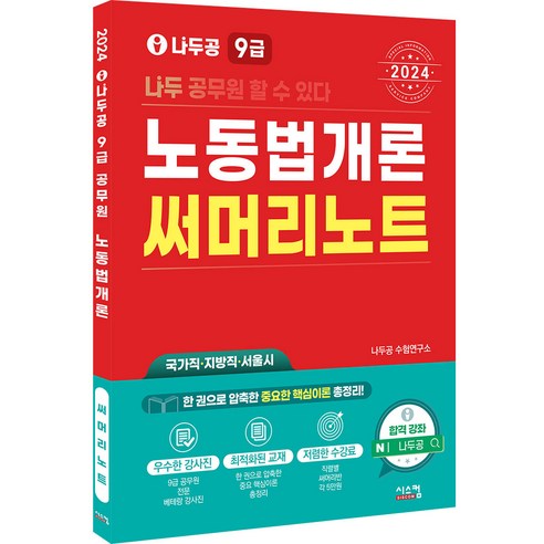 2024 나두공 9급 노동법개론 써머리노트, 시스컴