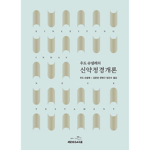 우도 슈넬레의 신약정경개론, 대한기독교서회