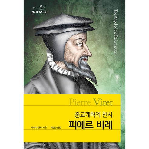 피에르 비레 : 종교개혁의 천사, 대한기독교서회