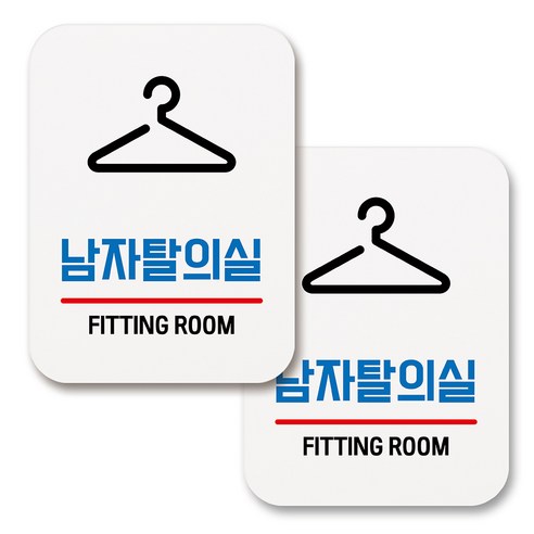 부착용 생활 문구 안내 표지판 사각, 199 남자탈의실 03 (화이트), 2개