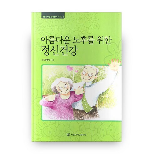 아름다운 노후를 위한 정신건강, 서울대학교출판부