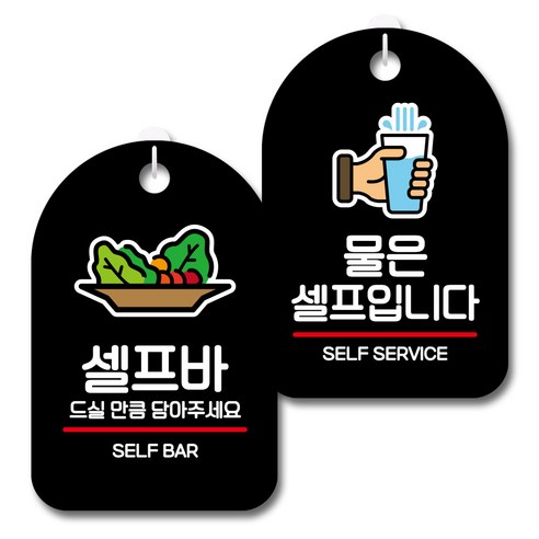 뭉키데코 안내 표지판 블랙 2종 세트, S7_056(셀프바, 물은셀프), 1세트