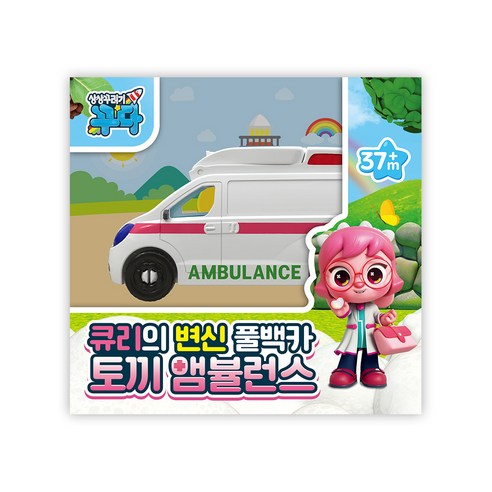 상상꾸러기꾸다 큐리의 변신 풀백카 토끼 앰뷸런스, 혼합색상