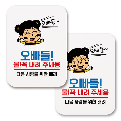 부착용 생활 문구 안내 표지판 사각, 098 오빠들 물 꼭 내려주세용 (화이트), 2개