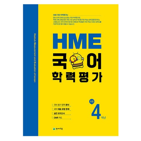 HME 국어학력평가 초등 4학년(2023), 천재교육, 초등4학년