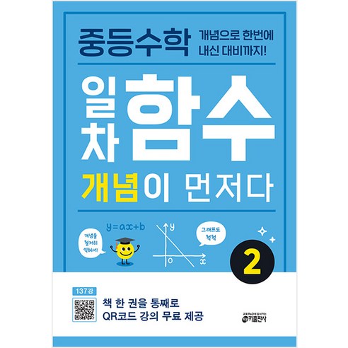 일차함수 개념이 먼저다 2, 수학, 중등