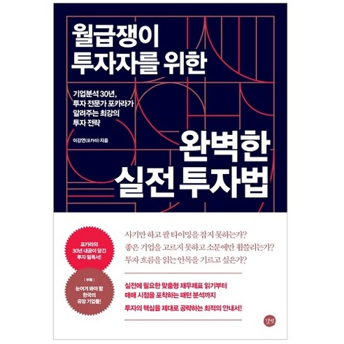 월급쟁이 투자자를 위한 완벽한 실전 투자법:기업분석 30년 투자 전문가 포카라가 알려주는 최강의 투자 전략, 길벗, 이강연(포카라)