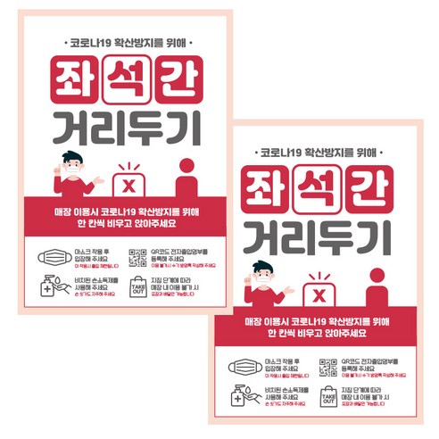 제제데코 카페 식당 마스크 착용 전자출입명부 안내문 포스터 스티커 210 x 297 mm, JCP051 좌석간거리두기남자, 2개
