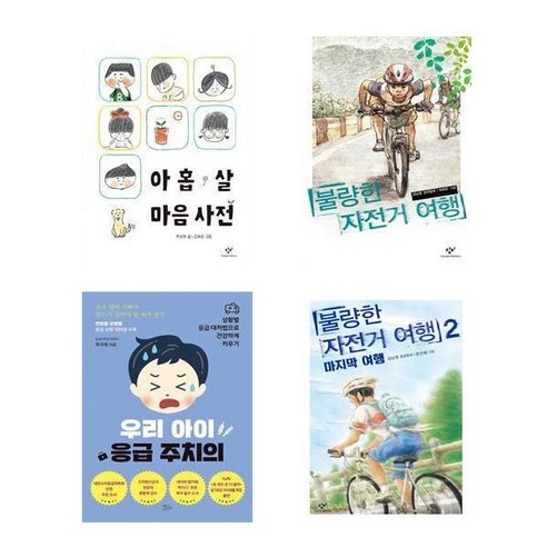 자녀교육 아동서 아홉 살 마음 사전 + 불량한 자전거 여행 + 불량한 자전거 여행 2 마지막 여행 + 우리 아이 응급 주치의 세트 전4권, 박성우, 김남중, 최석재, 책들의정원, 창비