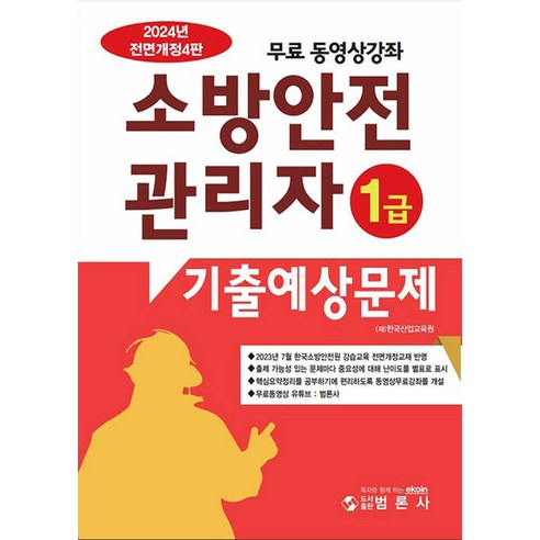 2024 소방안전관리자 1급 : 기출예상문제, 범론사