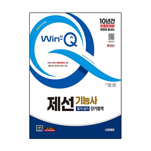 2025 시대에듀 Win-Q 제선기능사 필기+실기 단기합격 개정판, 시대고시기획 자격증