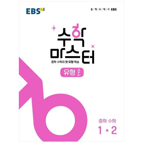 EBS 수학 마스터 유형 β (베타) 1-2 (2024년), EBS한국교육방송공사, 중등1학년