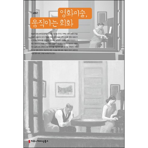 영화미술 움직이는 회화, 심형근, 커뮤니케이션북스
