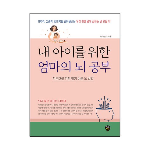 내 아이를 위한 엄마의 뇌 공부, 시대인