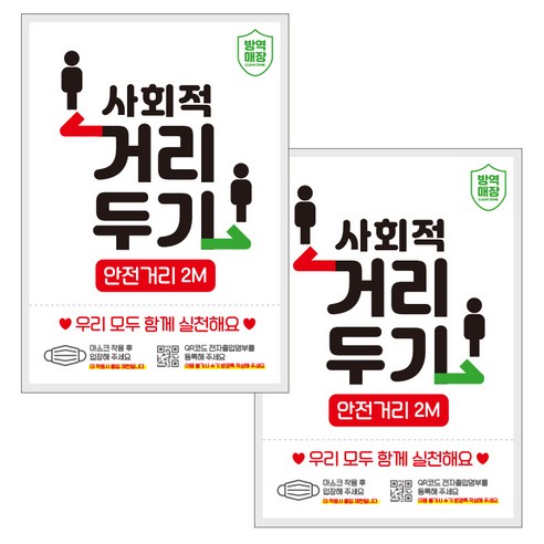 제제데코 카페 식당 마스크 착용 전자출입명부 안내문 포스터 스티커 210 x 297 mm, JCP053 사회적거리두기픽토그램, 2개