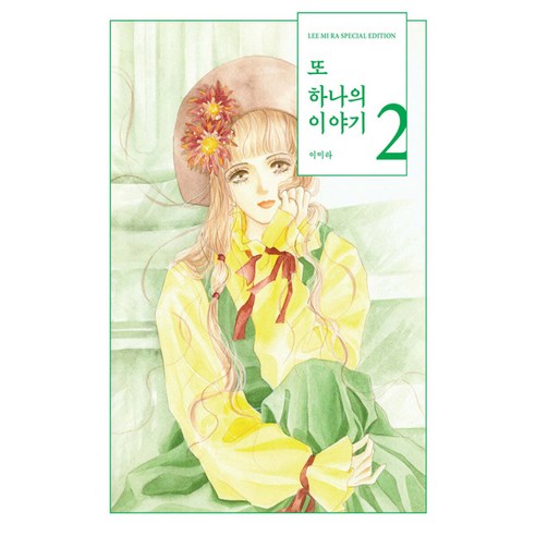 또 하나의 이야기, 2권, 학산문화사