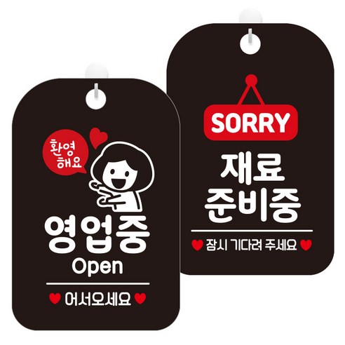 제제데코 걸이용 안내판 2종 세트, 1세트, 환영해요영업중여자 HA060, 재료준비중팻말 HA079