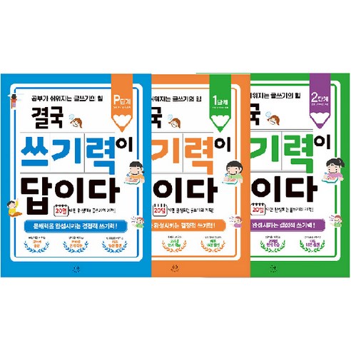 결국 쓰기력이 답이다 P + 1 + 2 단계 세트 전 3권, 허들링북스