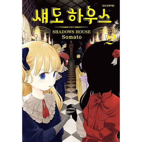 섀도 하우스, 2권, 학산문화사