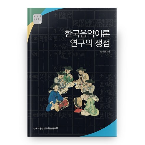 한국음악이론 연구의 쟁점 AKS 인문총서 29, 한국학중앙연구원출판부