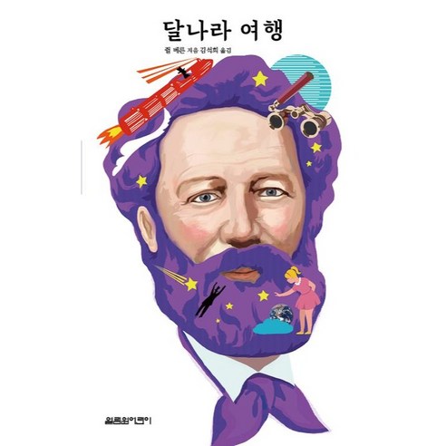와당탕 세계 나라 수도 보드게임, 상상의집, 강효미 와신나는세계여행 10 달나라 여행, 열림원어린이