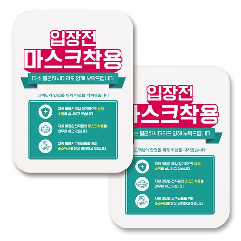 부착용 마스크 안내 표지판 사각, 294 입장전 마스크 착용 01 (화이트), 2개