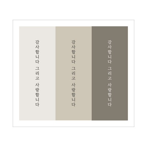 감사합니다 그리고 사랑합니다 종이스티커 3종, 베이지, 100개