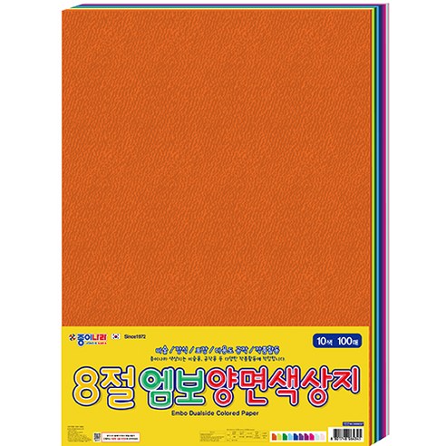 엠보 양면 색상지 10종 세트 8절, 10세트