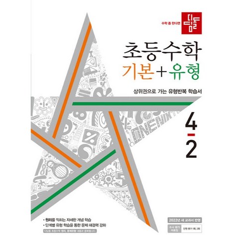 2022 디딤돌 초등 수학 기본 + 유형 4-2, 초등 4-2