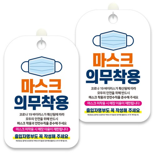 제제데코 안내문구 알림 표지판 30cm CHA073, 2개, 마스크 의무착용