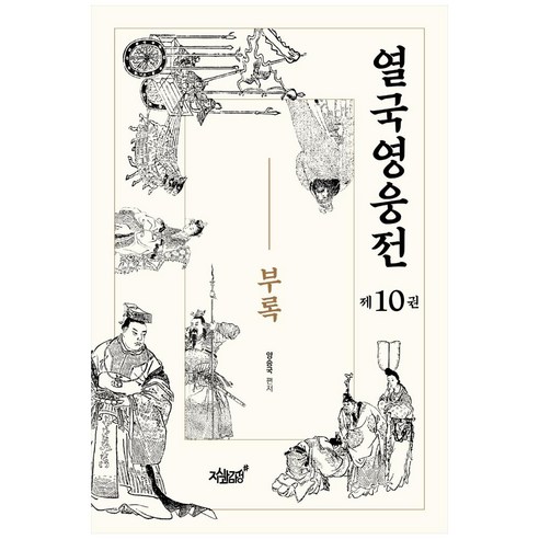 열국영웅전 제10권 : 부록, 지식과감성, 양승국