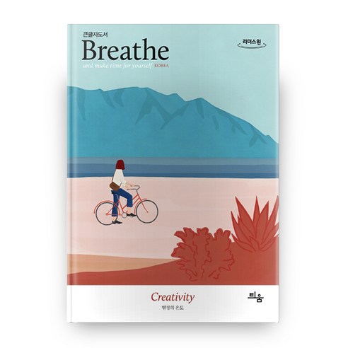 Breathe: 열정의 온도 큰글자도서, 틔움출판
