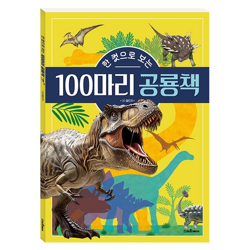 한 컷으로 보는 100마리 공룡책, 예림당, 홍우식 글/윌드잇 그림/공룡알도난사건 감수