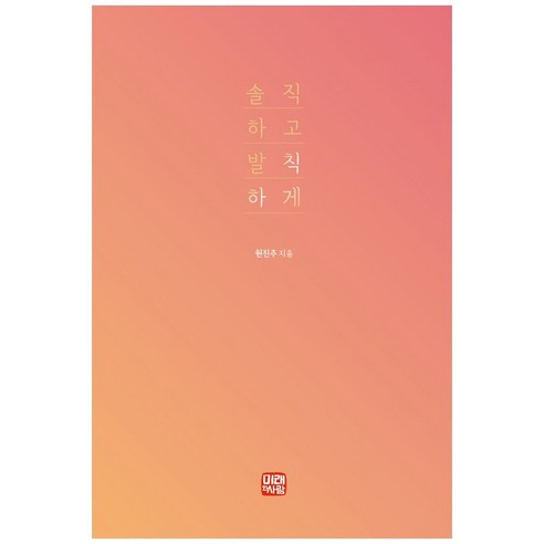 솔직하고 발칙하게, 미래와사람, 원진주